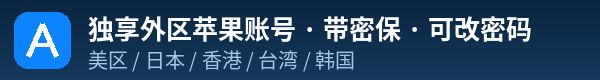 独享外区苹果账号购买