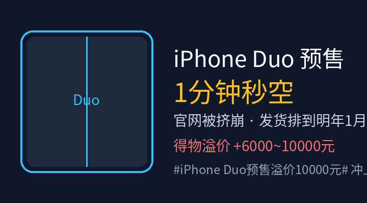 iPhone Duo预售1分钟秒空